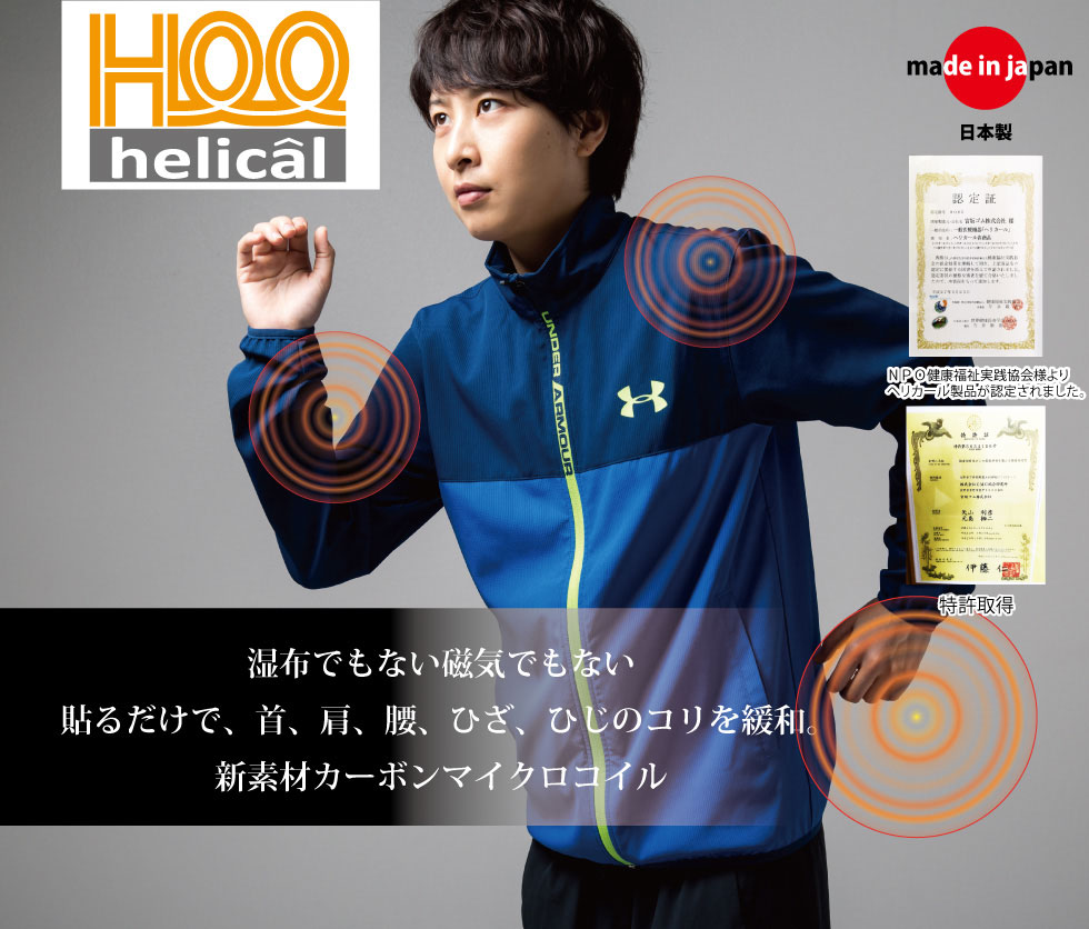 布でもない磁気でもない。アレルギーの方にもペースメーパーをお使いの方でも使える新素材を採用。つけてるだけで血行促進。肩こり腰痛を緩和します