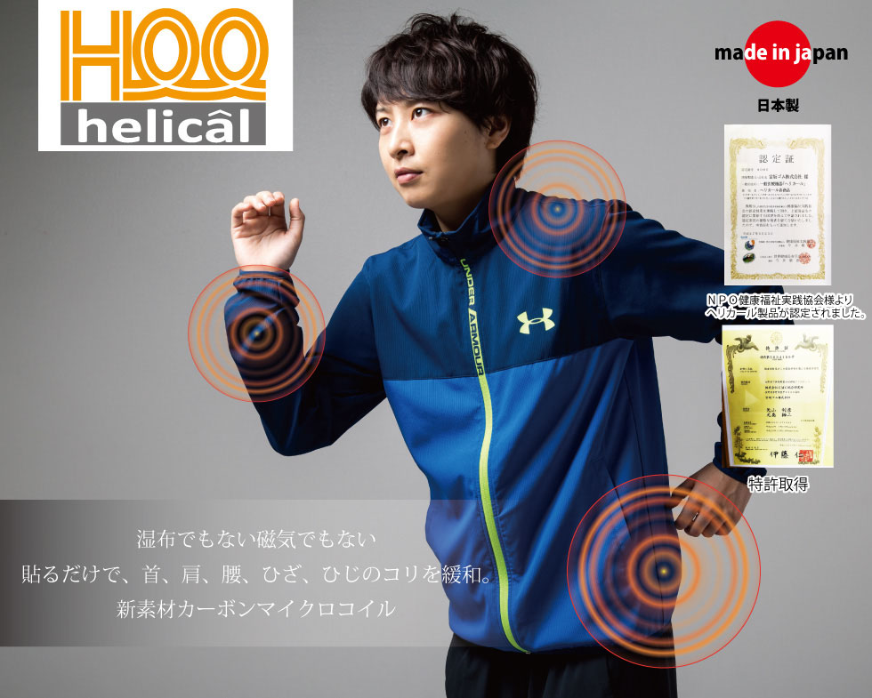 湿布でもない磁気でもない。アレルギーの方にもペースメーパーをお使いの方でも使える新素材を採用。つけてるだけで血行促進。肩こり腰痛を緩和します