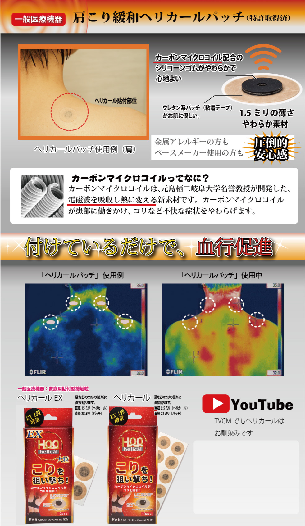 肩こり緩和ヘリカールヘリカールパッチ。カーボンマイクロコイル配合のシリコーンゴムが柔らかく心地の良い肌ざわりです。1.5ミリの薄さ、そして柔らかさ。金属アレルギーの方にもペースメーカー使用の方にも安心してお使いいただけます。カーボンマイクロコイル（CMC）って何？カーボンマイクロコイルは元島栖二岐阜大学名誉教授が開発した、電磁波を吸収し熱に変える新素材です。カーボンマイクロコイルが患部に働きかけコリなどを緩和します。