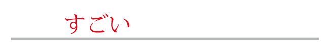 ココがすごいヘリカールの特徴